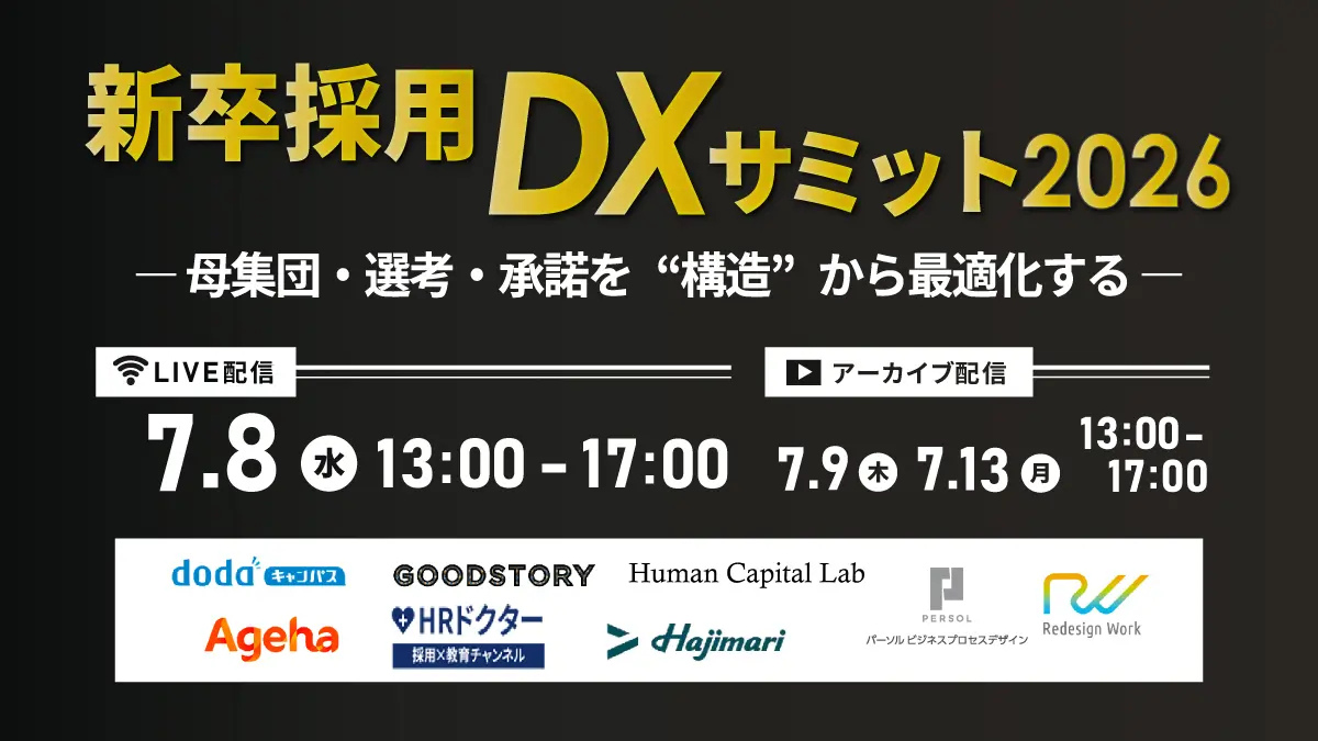 新卒採用DXサミット2026
