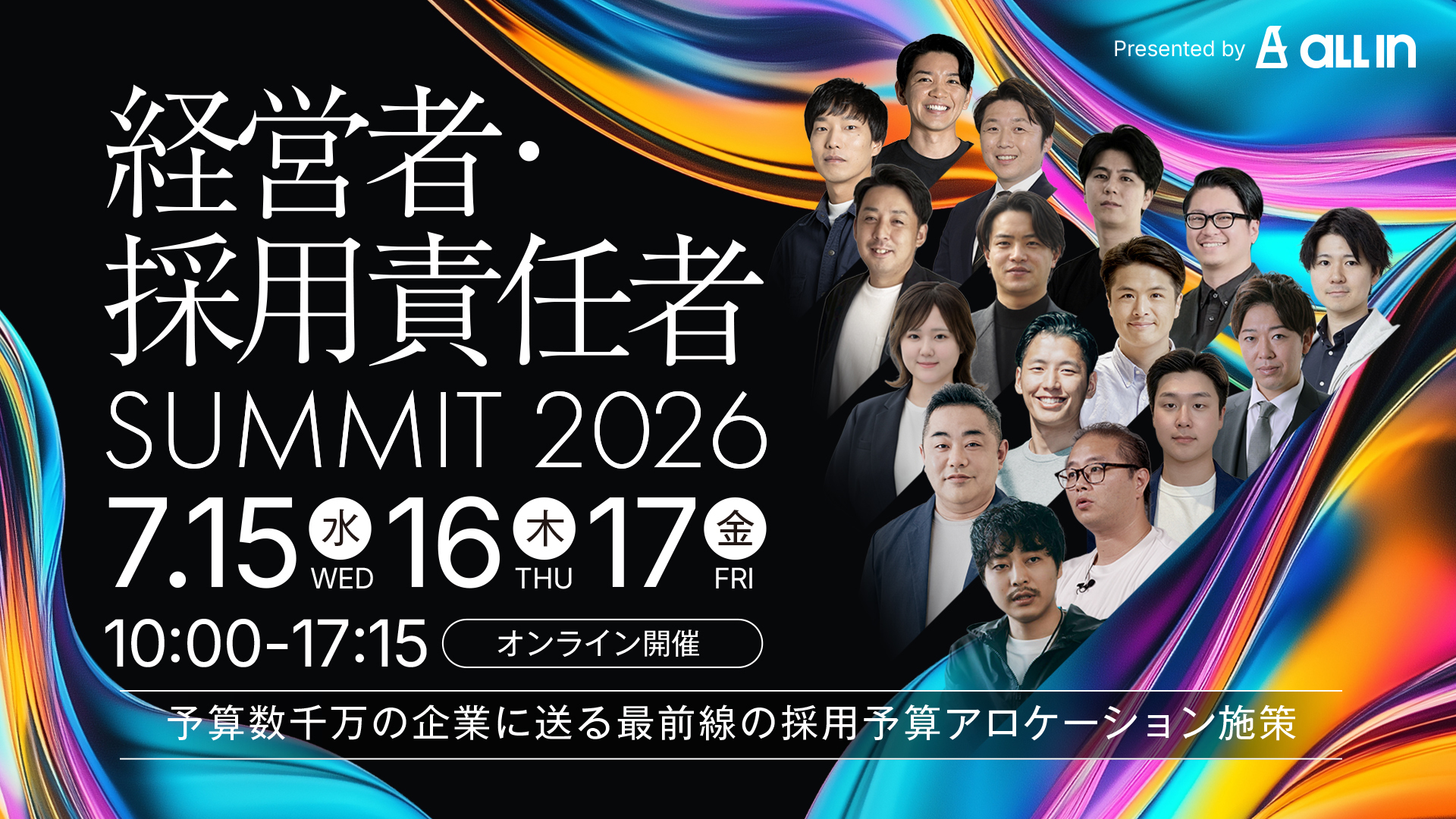 経営者・採用責任者SUMMIT 2026