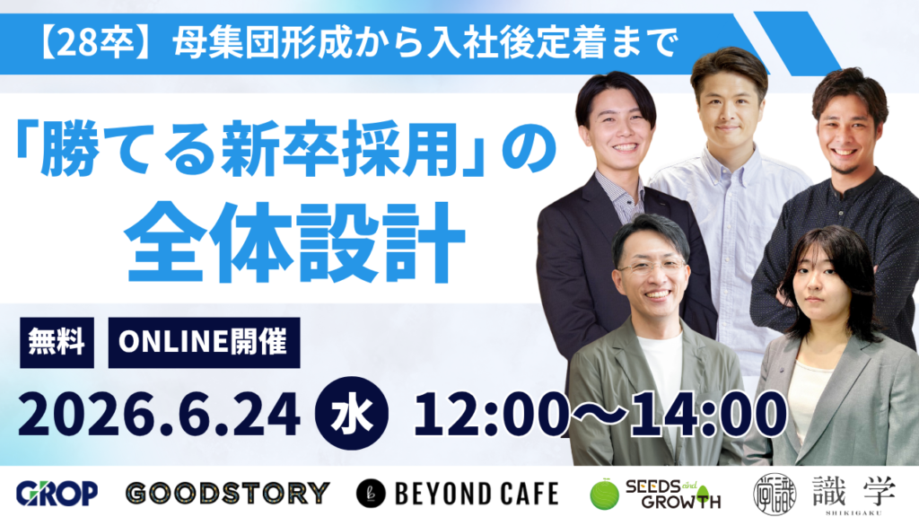 【28卒】母集団形成から入社後定着まで、「勝てる新卒採用」の全体設計